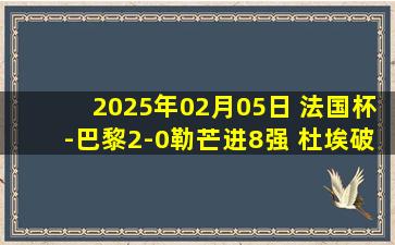 2025年02月05日 法国杯-巴黎2-0勒芒进8强 杜埃破门巴尔科拉建功